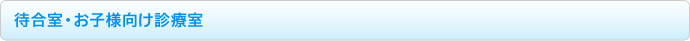 待合室・お子様向け診療室