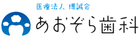 医療法人 博誠会　あおぞら歯科