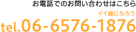 tel.06-6576-1876(イイ歯になろう)