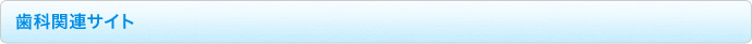 歯科関連サイト