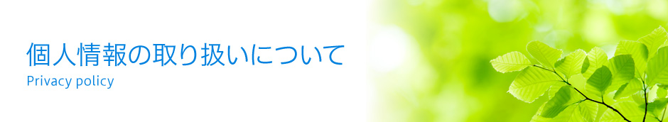 個人情報の取り扱いについて