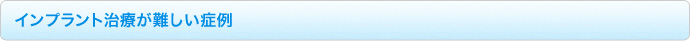 インプラント治療が難しい症例