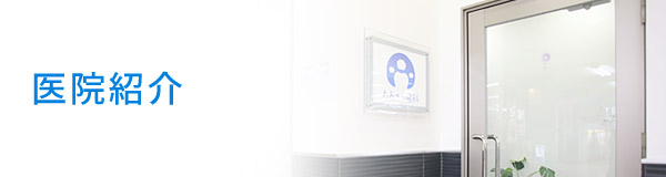 医院紹介