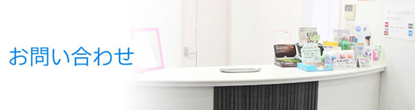 お問い合わせ
