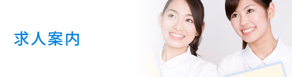 求人案内