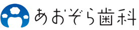 あおぞら歯科クリニック