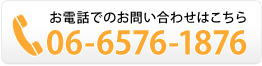 お電話でのお問い合わせはこちら TEL:06-6576-1876